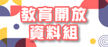 教育開放資料組